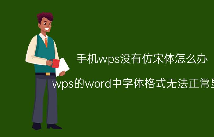 手机wps没有仿宋体怎么办 wps的word中字体格式无法正常显示？